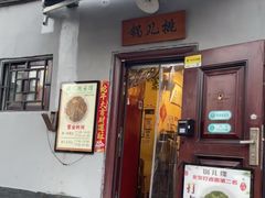 -锅儿挑面馆