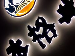 -本格丼·炭火烤肉饭(大悦路成都大悦城店)