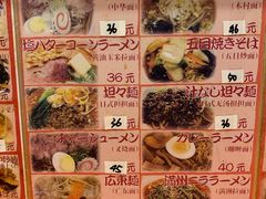 菜单-拉面莊夢語＆中华料理八椿