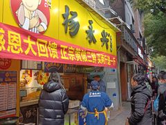 -杨永兴黄陂三鲜(雪松路店)
