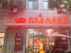 -大焱搏击·泰拳·拳击俱乐部(大柏树店)