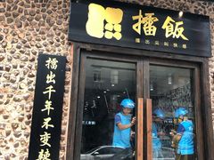 门面-擂饭(五一广场店)