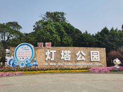 -五通灯塔公园