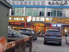 -实在湘·大碗土菜(竹料店)