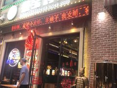门面-叁宝烤肉• 西安烧烤(太乙路店)