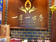 -一叶一世界·素食餐厅(锦华万达店)