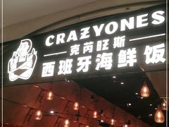 门面-CRAZYONES克芮旺斯西班牙餐厅(苏州中心店)