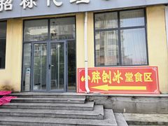 -小胖老味刨冰