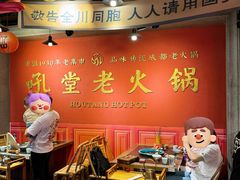 -吼堂老火锅(太古里总店)