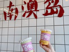 -南澳岛打卡果汁冰公司