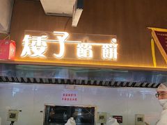 -矮子馅饼(大成路店)