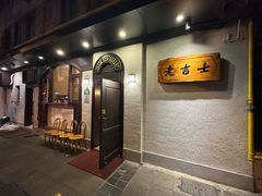 -老吉士酒家(天平路店)