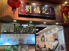 门面-西关刘福记(文德路店)