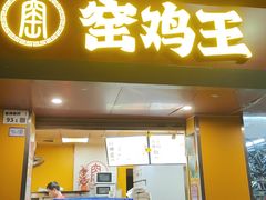 -窑鸡王(皇岗店)