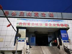 -岳各庄批发市场(西四环中路店)