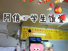 -阿信糖水(体育花园店)