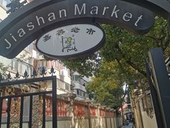 -嘉善老市