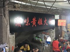 -渝味黄姐火锅(黄泥村店)