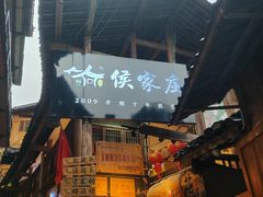 -侯家庄阿才有品私房菜馆