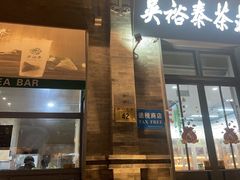 -吴裕泰茶庄(前门大街店)