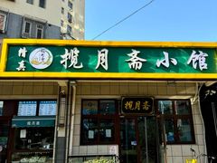 -揽月斋•清真小馆(右安门店)