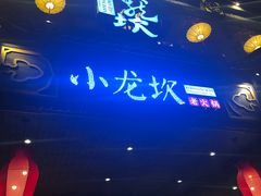 门面-小龙坎老火锅(金柏林店)