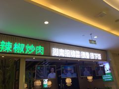 门面-费大厨辣椒炒肉(吉联MALL店)