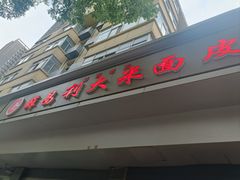 -薛昌利大米面皮(南关正街店)