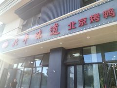 -北平味道.京味菜.烤鸭(梨园店)