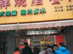 门面-永祥烧腊餐厅(虹口店)