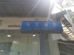 -马王庙刀削面馆(四川省交通学院宿舍店)