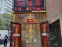 -五福居羊蝎子(方庄店)