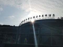-中铁花水湾温泉酒店(大邑店)