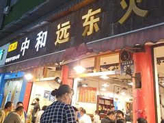-中和远东火锅兔(老店)