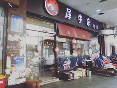门面-犀牛家猪排