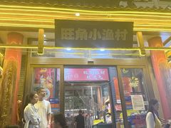 -旺角小渔村·海肠捞饭开创者(二马路店)