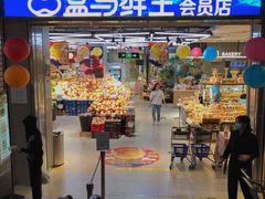 -盒马鲜生(莱蒙都会店)