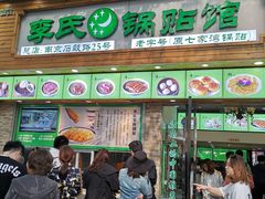 门面-老新隆牛肉锅贴(新街口店)