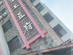 -淮上豆府(水厂路店)