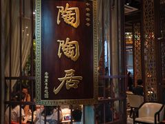 -陶陶居酒家(海岸城店)