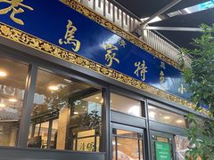 -老乌家特色小炒泡馍(大皮院店)