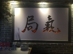 -局气 烤鸭·北京菜(武清店)