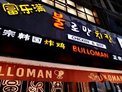 门面-富乐满韩国正宗炸鸡韩国料理(虹泉路店)