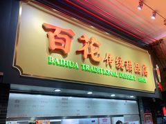 -百花传统甜品店(原址店)