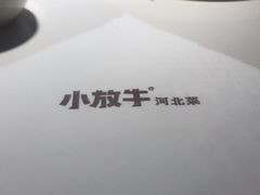 -小放牛河北菜(长安万达店)
