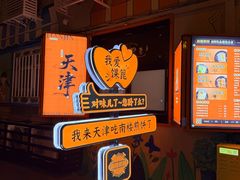 -南楼煎饼(南楼总店)