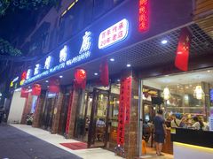 门面-龙记烤鸭店(新民路店)