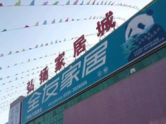 -弘扬家居城