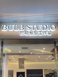 -BULB STUDIO 巴柏明星发型工作室