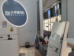 -无界眼镜MaxLess(五角场万达店)
